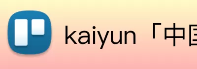 kaiyun「中国大陆」云开·门户网站 - 官方网站|登录入口 logo